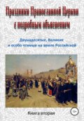 Праздники Православной Церкви с подробным объяснением. Книга 2