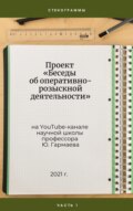 Проект «Беседы об оперативно-розыскной деятельности» на YouTube-канале научной школы профессора Ю. Гармаева. Стенограммы. Часть 1.