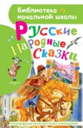 Русские народные сказки