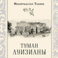 Туман Луизианы