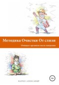 Методика очистки от слизи. Очищает организм после пандемии