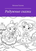 Радужные сказки. Для детей и взрослых