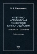 Культурно-историческая психология волевого действия: От прогноза – к поступку