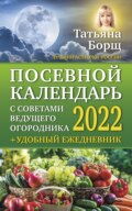 Посевной календарь на 2022 год с советами ведущего огородника + удобный ежедневник