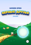 Верные друзья