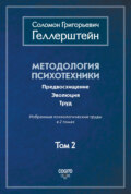 Методология психотехники. Предвосхищение. Эволюция. Труд. Избранные психологические труды. Том 2