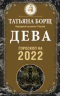 Дева. Гороскоп на 2022 год