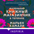 Маленький книжный магазинчик в Тегеране