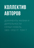 Документы жизни и деятельности семьи Нобель. 1801–1932. Том 7