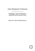 Манифест партии борьбы с европейскими ценностями. Ньютон и яблоки проведения