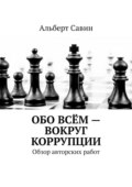 Обо всём – вокруг коррупции. Обзор авторских работ