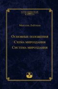 Основные положения. Схема мироздания. Система мироздания