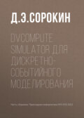 DVCompute Simulator для дискретно-событийного моделирования