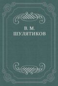 В тоске «по живой жизни»