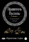 Правитель Пустоты. Карающий орден