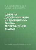 Ценовая дискриминация на дефицитных рынках: теоретический анализ