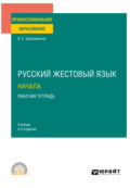 Русский жестовый язык. Начала. Рабочая тетрадь 4-е изд. Учебник для СПО