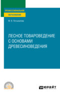 Лесное товароведение с основами древесиноведения. Учебное пособие для СПО