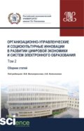 Организационно-управленческие и социокультурные инновации в развитии цифровой экономики и систем электронного образования. Том 2. (Бакалавриат, Магистратура). Сборник статей.