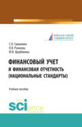 Финансовый учет и финансовая отчетность (национальные стандарты). (Бакалавриат, Магистратура). Учебное пособие.