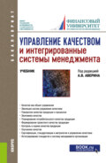 Управление качеством и интегрированные системы менеджмента. (Бакалавриат). Учебник.