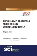 Актуальные проблемы современной финансовой науки. (Аспирантура, Бакалавриат, Магистратура). Сборник статей.