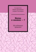 Наука о сказках – 7. Исследование прошлого