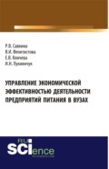 Управление экономической эффективностью деятельности предприятий питания в вузах. (Аспирантура, Бакалавриат, Магистратура, Специалитет). Монография.