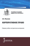 Корпоративное право. (Бакалавриат, Магистратура). Учебно-методический комплекс.