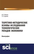 Теоретико-методические основы исследования технологических укладов экономики. (Бакалавриат, Магистратура). Монография.