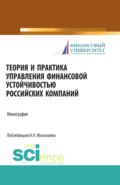 Теория и практика управления финансовой устойчивостью российских компаний. (Магистратура). Монография.