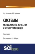 Системы менеджмента качества и их сертификация. (Бакалавриат). Монография.