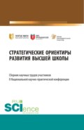 Стратегические ориентиры развития высшей школы : сборник научных трудов участников II Национальной научно-практической конференции. (Аспирантура, Магистратура). Сборник статей.