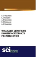 Финансовое обеспечение конкурентоспособности российских вузов. (Бакалавриат). Монография.