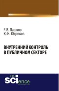 Внутренний контроль в публичном секторе. (Аспирантура, Бакалавриат, Магистратура, Специалитет). Монография.