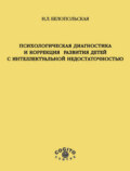 Психологическая диагностика и коррекция развития детей с интеллектуальной недостаточностью