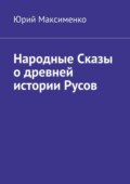 Народные Сказы о древней истории Русов