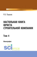 Настольная книга юриста строительной компании. Сборник документов. Том 4. (Адъюнктура, Бакалавриат, Магистратура). Монография.