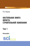 Настольная книга юриста строительной компании. Сборник документов. Том 1. (Адъюнктура, Бакалавриат, Магистратура). Монография.