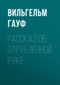 Рассказ об отрубленной руке