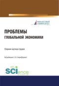 Проблемы глобальной экономики. Сборник научных трудов. (Бакалавриат, Магистратура). Сборник материалов.