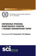 Современные проблемы хозяйственного развития с позиций экономической теории. (Бакалавриат, Специалитет). Монография.