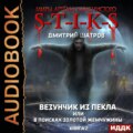 S-T-I-K-S. Везунчик из Пекла, или В поисках золотой жемчужины. Книга 2