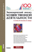 Экономический анализ хозяйственной деятельности. (Бакалавриат). Учебник.