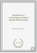 Знакомство с иллюзорным миром Артура Шопенгауэра