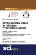 Взгляд молодых ученых на проблемы устойчивого развития. Том 9. (Бакалавриат, Магистратура). Сборник статей.