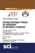 Взгляд молодых ученых на проблемы устойчивого развития. Том 1. (Аспирантура, Бакалавриат, Магистратура). Сборник статей.