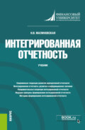 Интегрированная отчетность. (Магистратура). Учебник