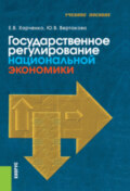 Государственное регулирование национальной экономики. (Бакалавриат). Учебное пособие.