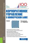 Корпоративное управление в коммерческом банке. (Бакалавриат). Учебник.